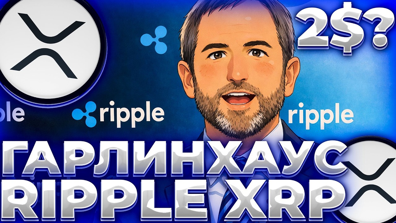 RIPPLE СОВЕТ ГАРЛИНХАУСА! ПРИЧИНЫ ОБВАЛА XRP! XRP 1$ ИЛИ 2$?
