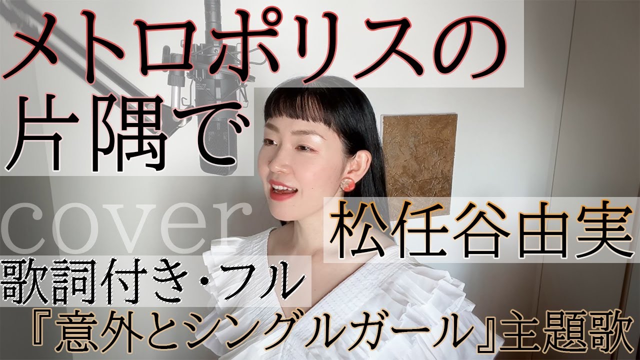 「メトロポリスの片隅で」- 松任谷由実（歌詞付きフル）Metropolis no katasumi de - Yumi Matsutoya・Cover by ともだみずき with subtitles