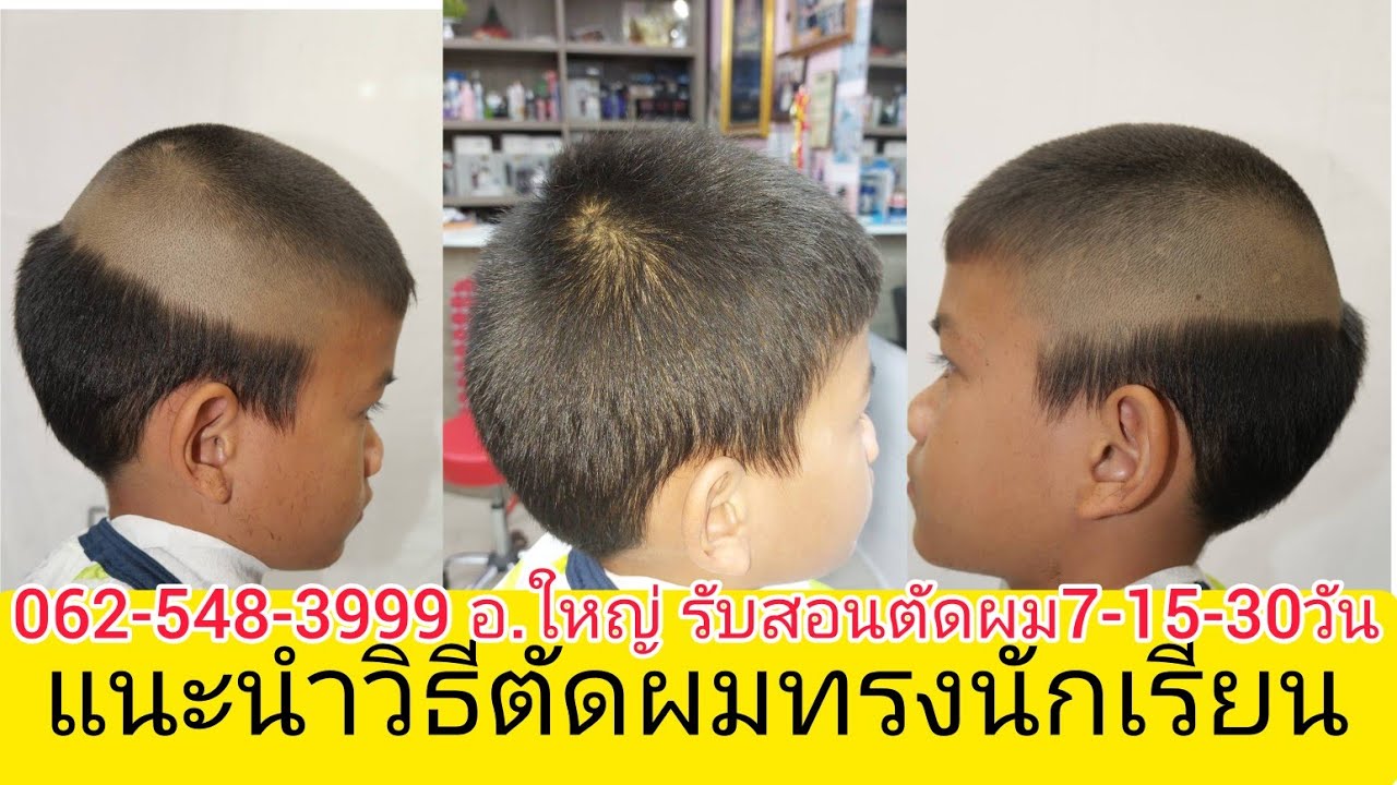 ทรงนักเรียน แนะแนวทางฝึกหัดตัดแบบมืออาชีพ เบสิค พื้นฐานง่ายๆ 0819856234อ.ใหญ่ รับสอนตัดผมชาย