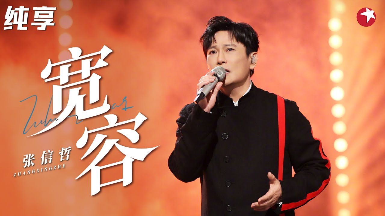 唱到你心碎！张信哲《宽容》情歌巅峰之作！ #跨年经典现场 clip