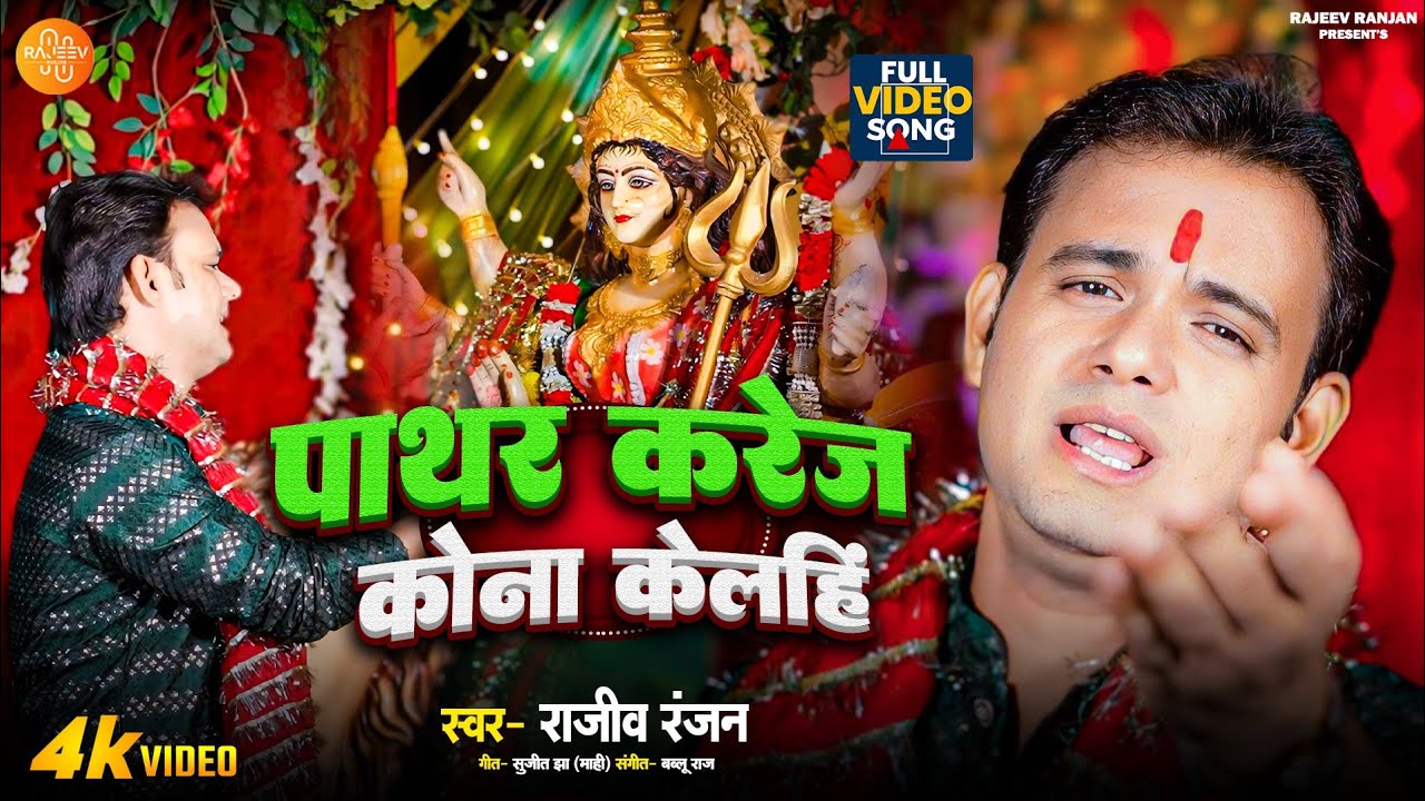 पाथर करेज कोना केलहि | Patther Karej Kona Klehi | Rajeev Ranjan Maithili Devi Geet 2025 #bhaktisong