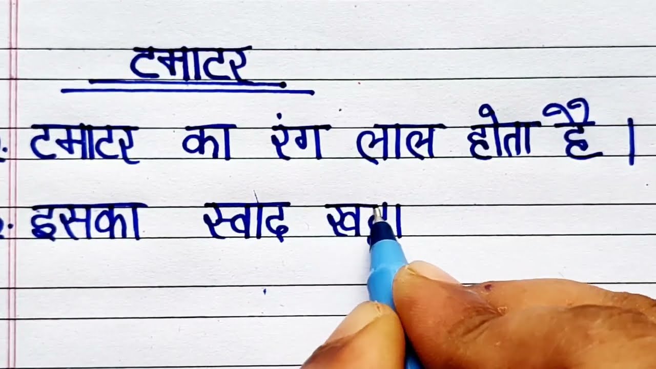 tamatar par nibandh/essay on tomato in hindi