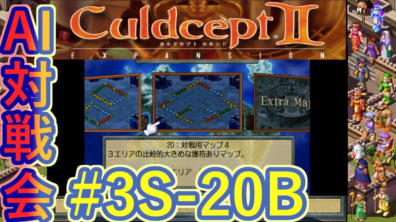 #3S-20B AI対戦会3rd 対戦用マップ4準決B【カルドセプト2Ex】#カルドセプト