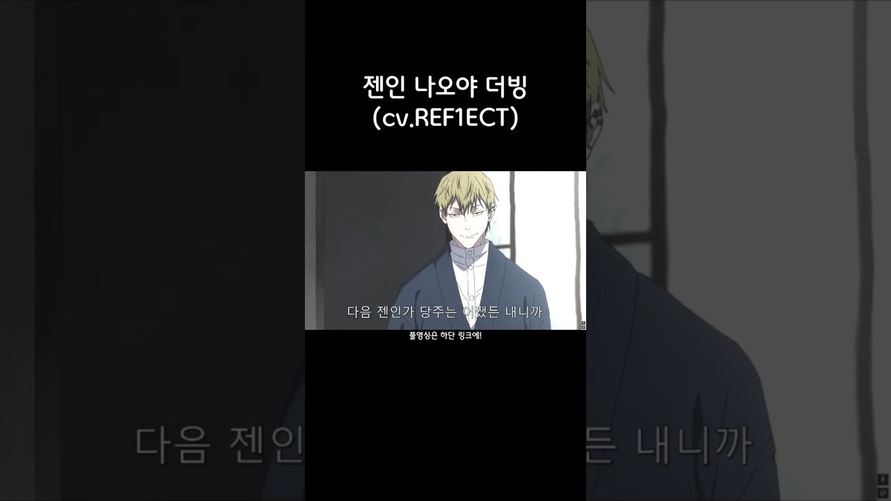 젠인 나오야 더빙