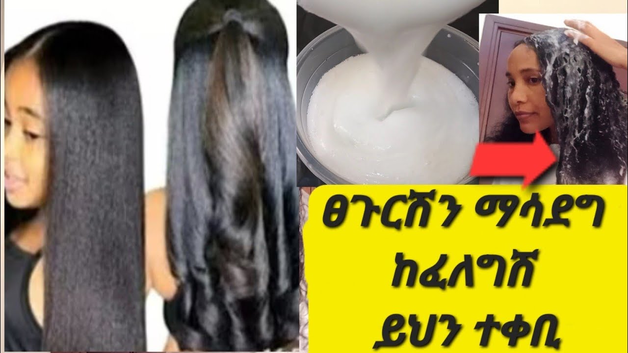 ኮንዲሽነር መግዛት ቀረ አሰራሩ ይሄዉ  Corn Flour Conditioner Recipe በ 1 ሰዓት ለዉጥ ያሳያል 