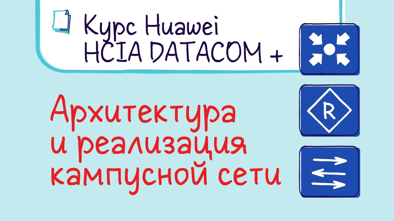 Курс Huawei HCIA Datacom. Лекция 29. Типовая архитектура и реализация кампусной сети.