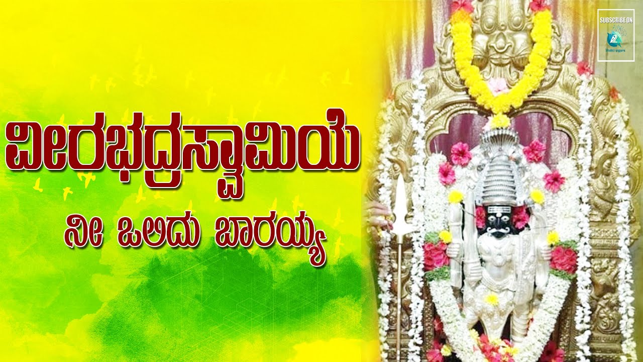 ವೀರಭದ್ರಸ್ವಾಮಿಯೇ ನೀ ಒಲಿದು ಬರಯ್ಯ | Veerabhadraswamiye Nee Olidu Barayya | ಮನೆ ದೇವರು ಗೊಡಚಿ ವೀರಭದ್ರೇಶ್ವರ