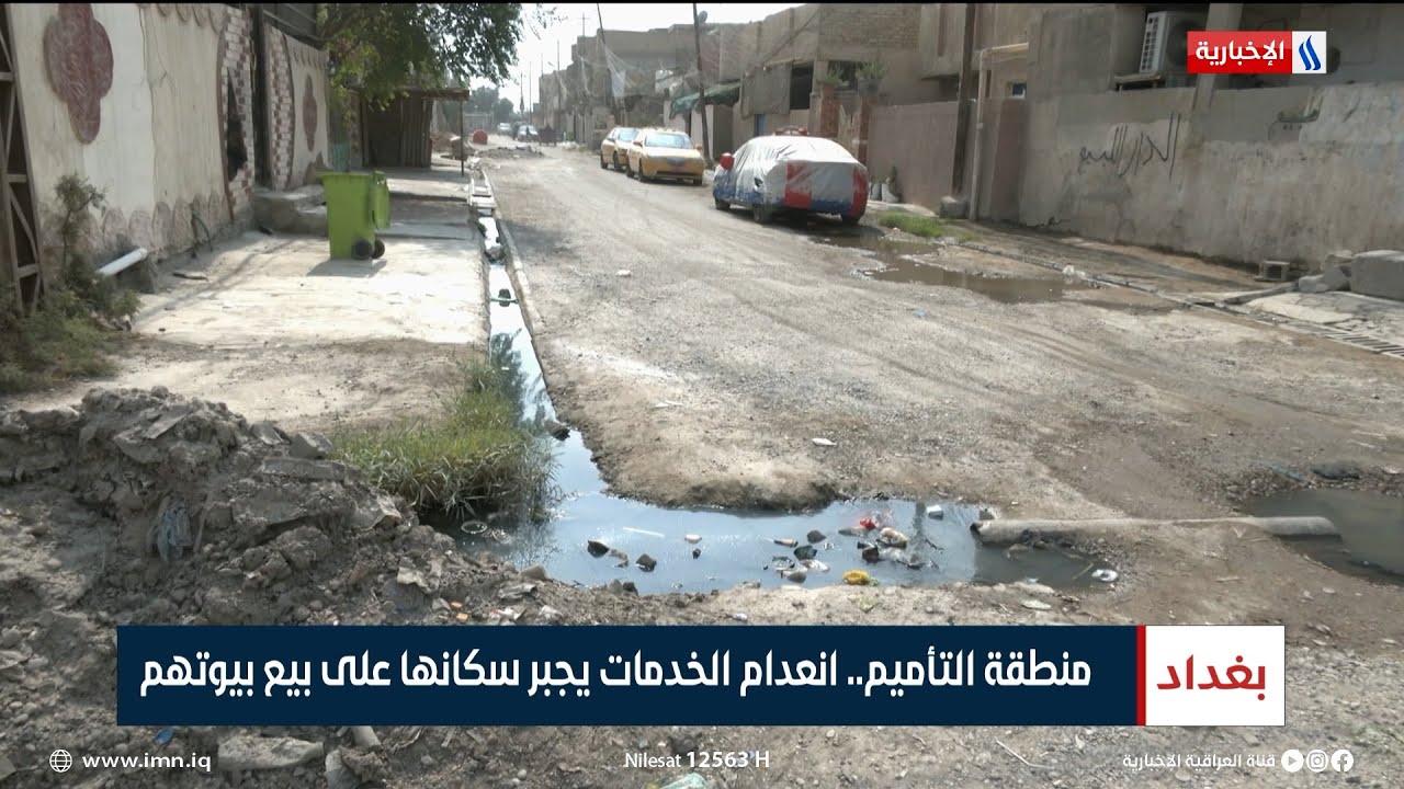 منطقة التأميم.. انعدام الخدمات يجبر سكانها على بيع بيوتهم | تقرير سجا جاسم