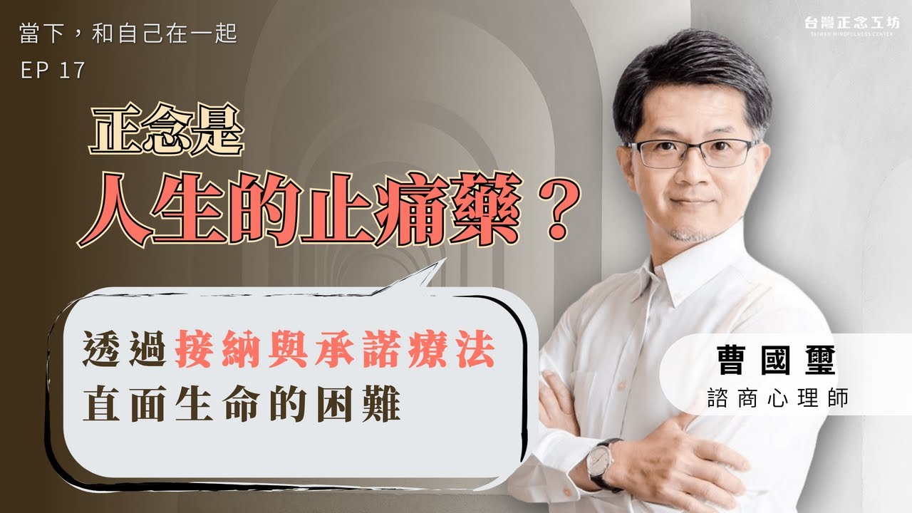 EP17 正念是人生的止痛藥？透過接納與承諾療法的觀點，直面生命的困難 — 主持人許斐莉 ft. 曹國璽老師 (中)