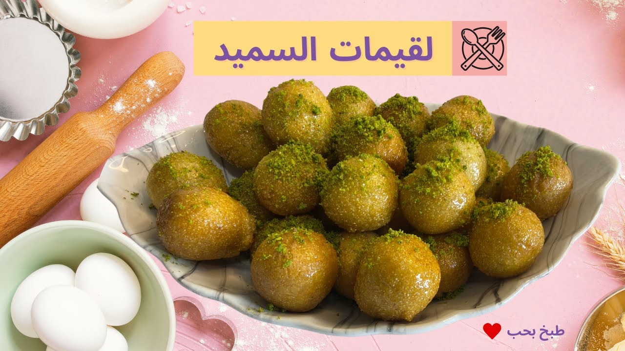 لقيمات السميد اللذيذة