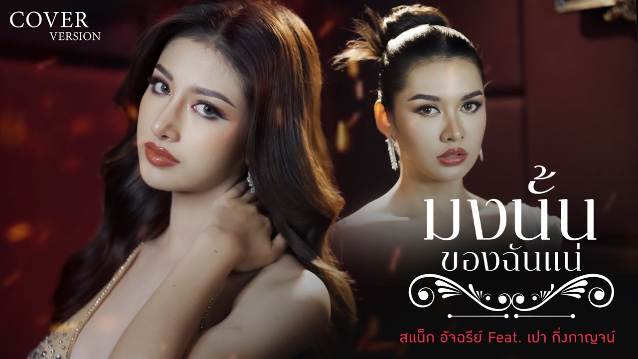มงนั้นของฉันแน่ - สแน็ก อัจฉรีย์ Feat. เปา กิ่งกาญจน์【COVER VERSION】