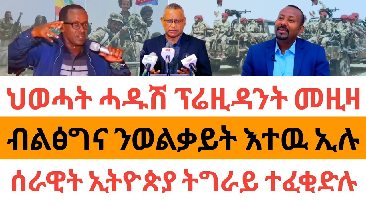 ሰበር ዜና🚨ህወሓት ሓዱሽ ፕሬዚዳንት መዚዛ| ብልፅግና ንወልቃይት እተዉ ኢሉ| ሰራዊት ኢትዮጵያ ትግራይ ተፈቂድሉ|