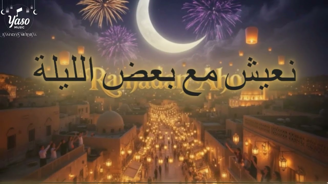 Ramadan Aho - (Official Lyric Video) | أغنية رمضان أهو 