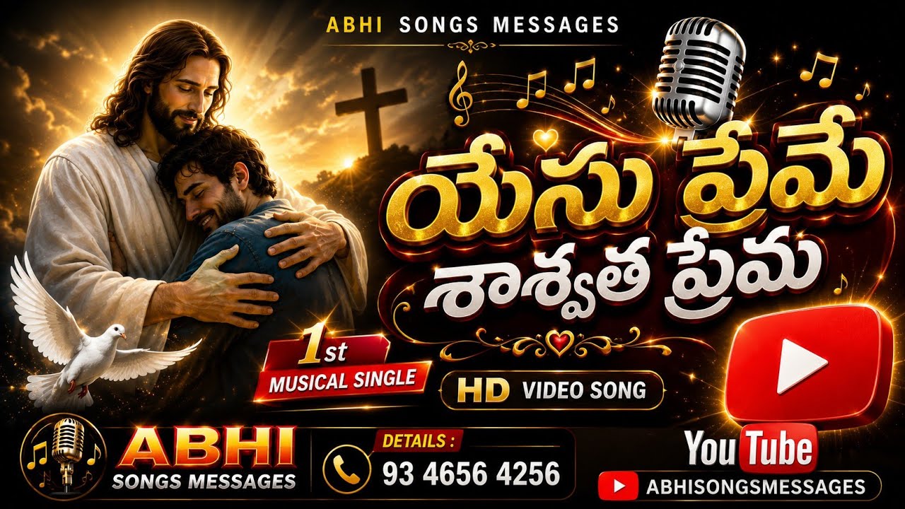 యేసు ప్రేమే శాశ్వత ప్రేమ ||లోక ప్రేమ vs దేవుని ప్రేమ ||Telugu Christian New songs ||1st musical....