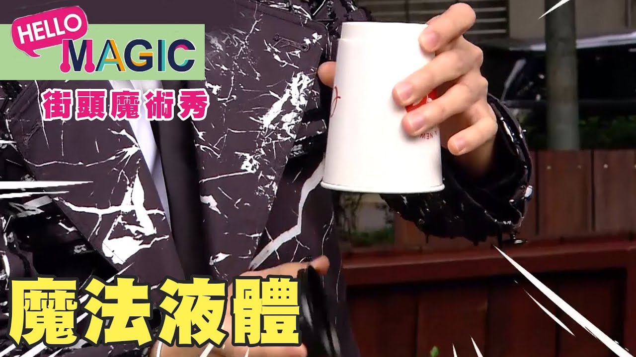 魔法液體！杯子裡消失的水？《Hello!瑪奇課》第8集｜西瓜哥哥 月亮姐姐 番茄姐姐｜科學｜街頭魔術秀｜YOYO
