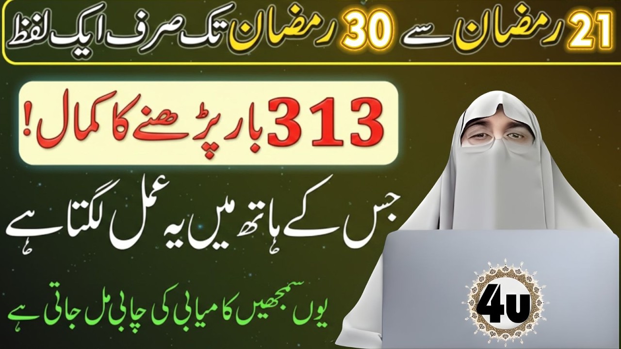 21 Se 30 Ramzan Tak 313 Bar Ye Lafz Parh Lo | Kamyabi Ka Raaz | Dr Farhat Hashmi