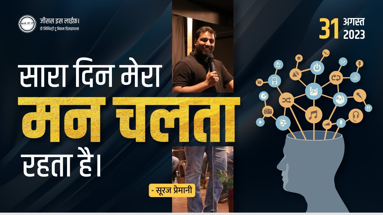 सारा दिन मेरा मन चलता रहता है, मैं किस तरह इस पर जय पाउ? - By Br Suraj