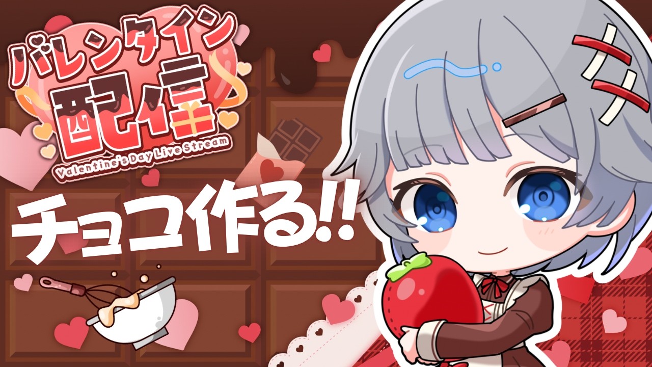 【雑談】バレンタインに食べたい！フォンダンショコラを作ります🔰【猫乃間うと/パレデミア学園】 #うとすとりぃむ