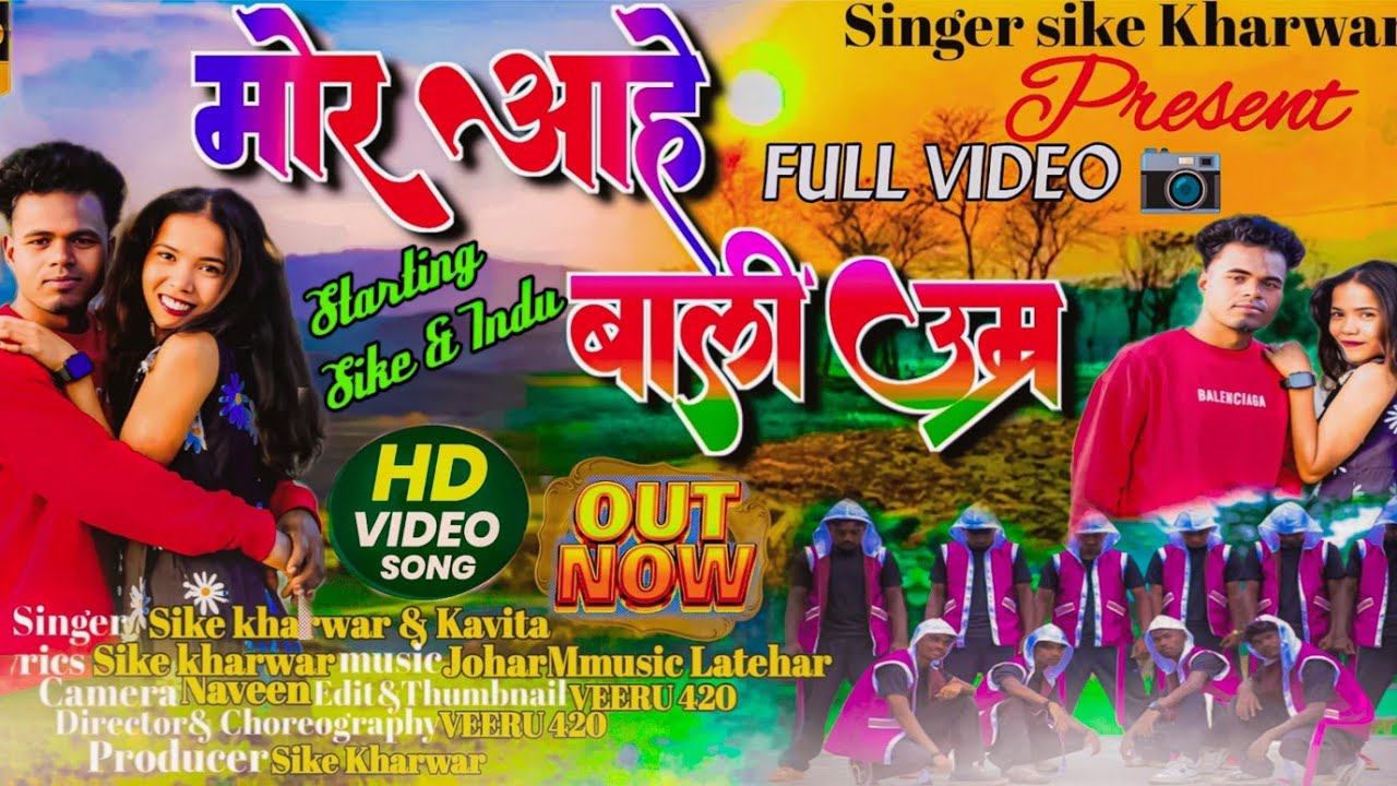 Mor Aahe Baali Umar || मोर आहे बाली उम्र || Singer Sike Kharwar & Kavita Oraon || New Nagpuri Video 