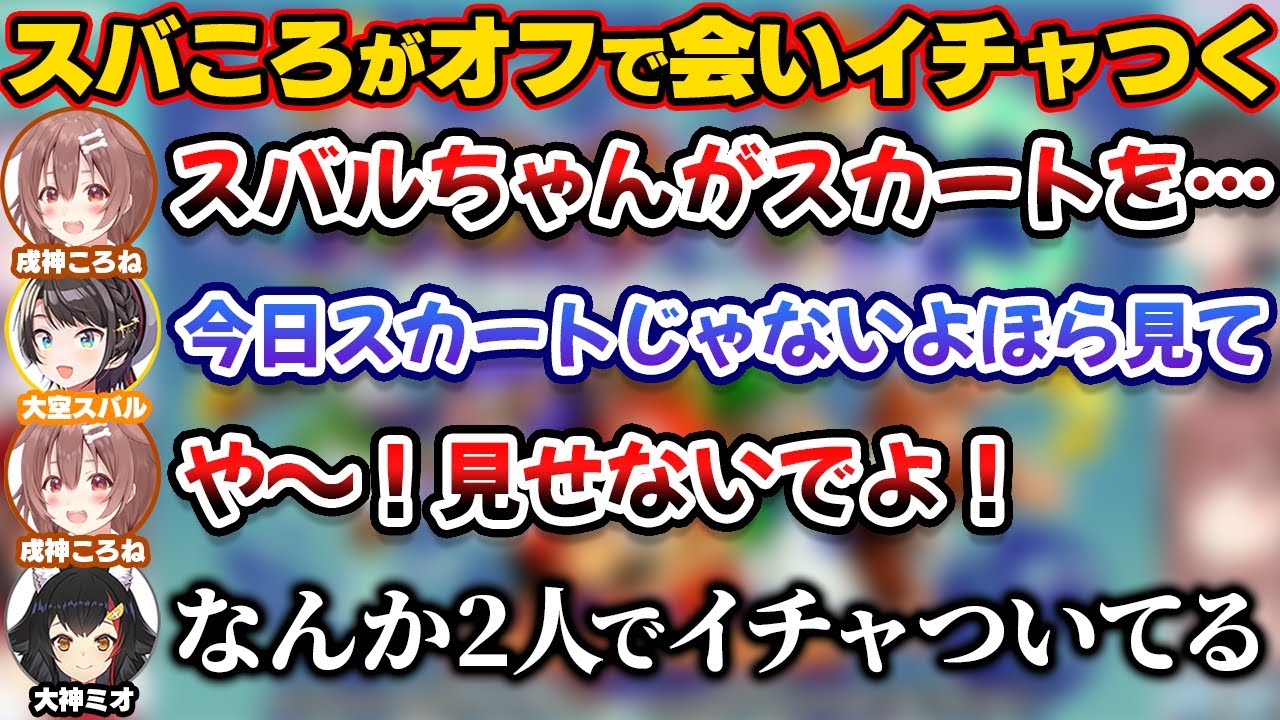 スバころだけオフで会った結果2人だけの空気ができてイチャついてるみたいになるSMOK【ホロライブ切り抜き/大空スバル/戌神ころね/大神ミオ/猫又おかゆ】