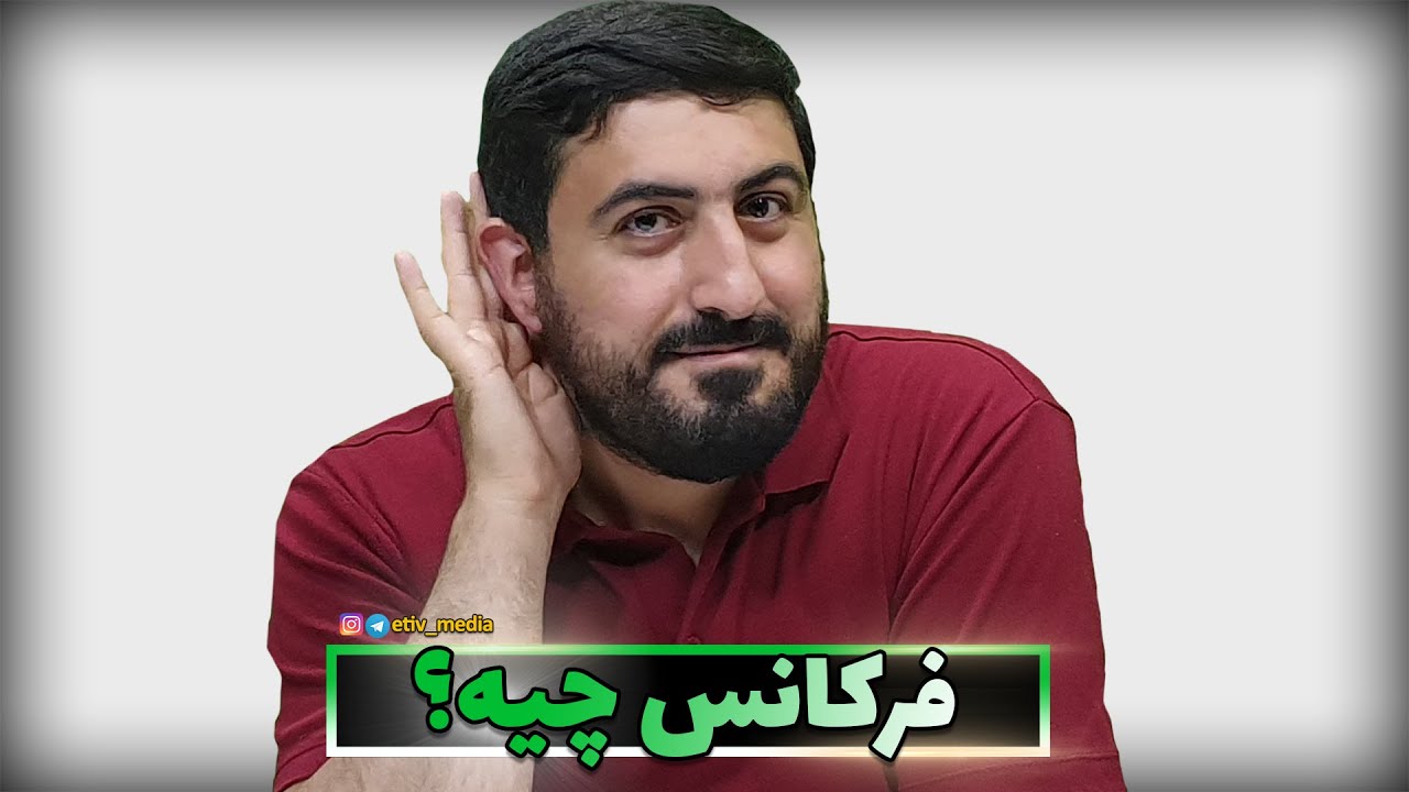 فرکانس چیه ؟ - frequency
