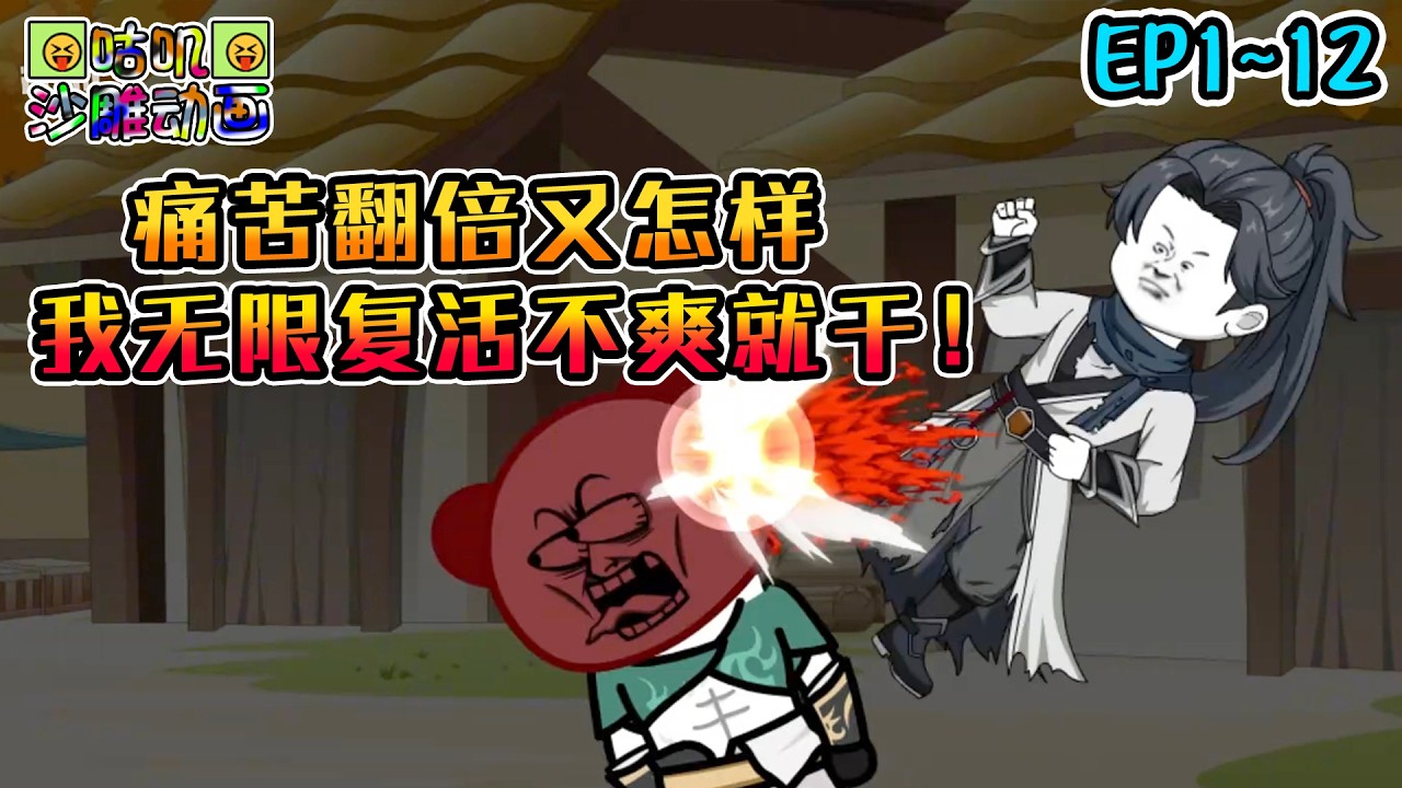 沙雕動畫《痛苦翻倍又怎样，我无限复活不爽就干！》EP1~12 真无限复活还怕你？零帧起手兄弟你是真性情！#咕叽沙雕动画 #动画 #沙雕動畫