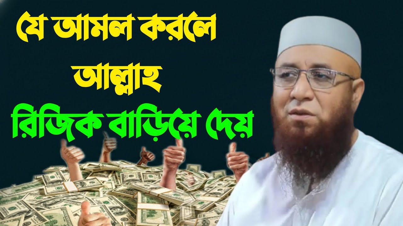 যে আমল করলে আল্লাহ রিজিক বাড়িয়ে দেয়  Nazrul Islam Kasemi waz 2026 মুফতি নজরুল ইসলাম কাশেমী ২০২৬