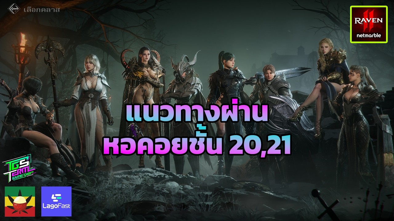 RAVEN2 EP.20 : แนวทางผ่านหอคอยชั้น 20,21 ครับ ขอมาจัดให้แล้ว - Tower of Chaos