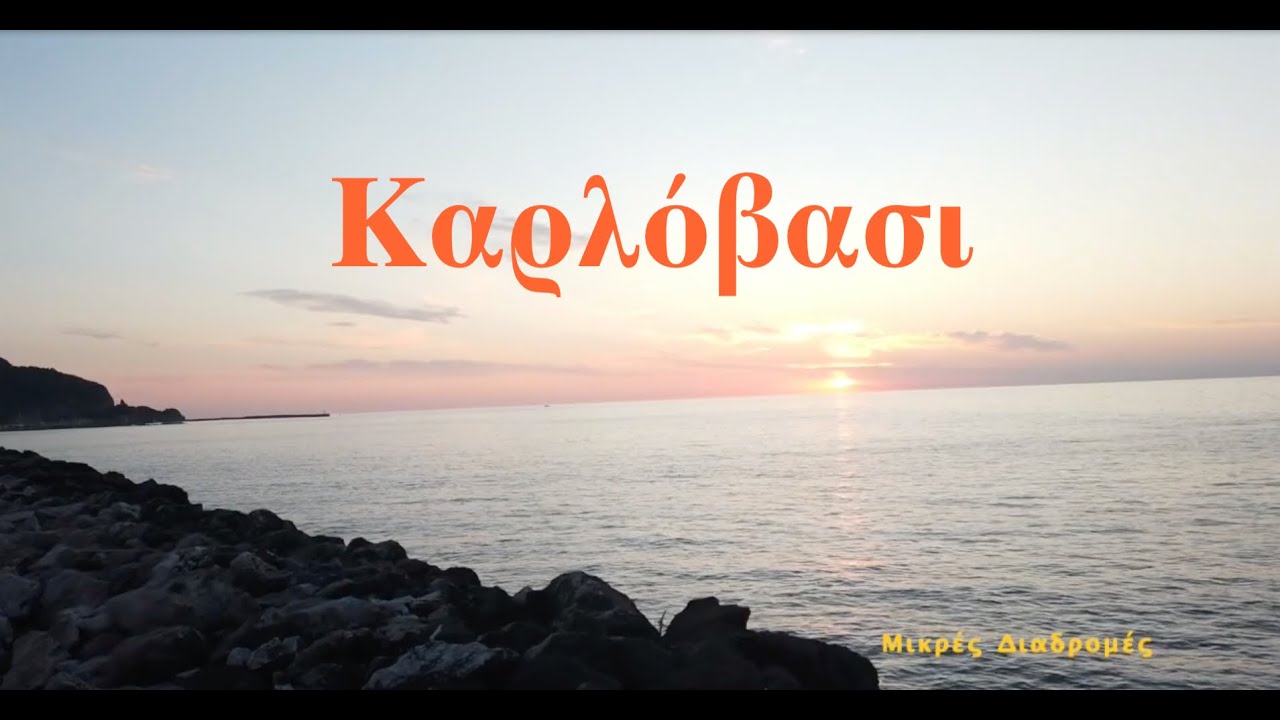 Καρλόβασι Σάμος - Karlovasi Samos