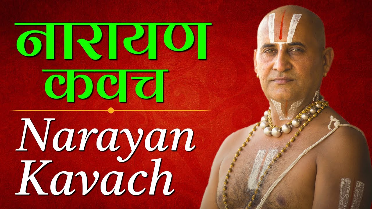 नारायण कवचम् Sri Narayan Kavach Complete | Shlokas & Mantras Of Vishnu | Bhagavada Purana