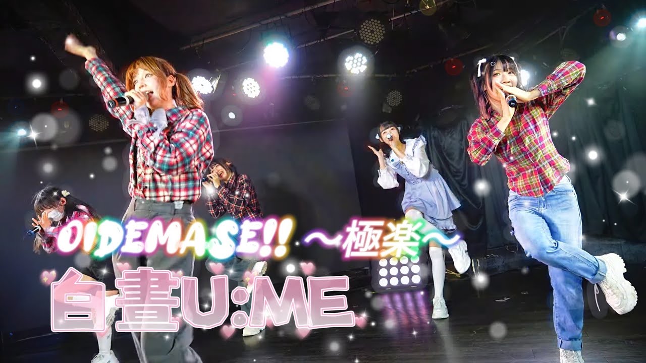 白晝U:ME - OIDEMASE!! ～極楽～/ FESTIVE 《  2026.02.06 白晝U:ME不定期公演vol.2 & RIKO生誕祭 》