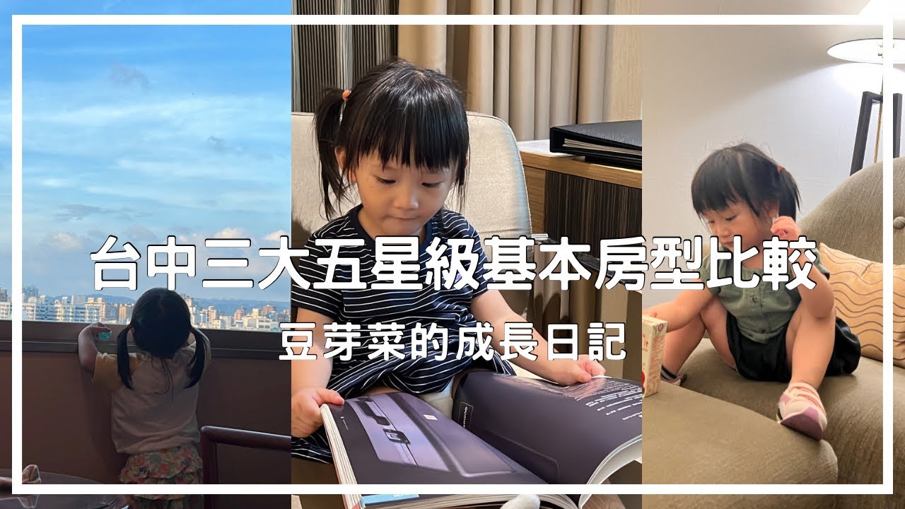 【三大台中五星級飯店開箱分享】挑戰三日入住三大五星級飯店基本房型比較！CP值最高的是哪間？ 長榮桂冠/日月千禧/永豐棧