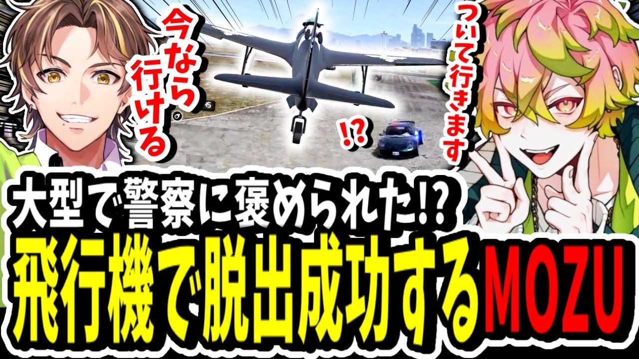 【ストグラ】警察に褒められた！？キミトス考案の大型で飛行機脱出を成功させるMOZU【ENTER FORCE.36】【GTA】