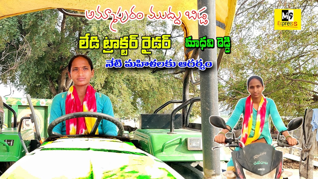 ట్రాక్టర్ రైడర్ మాధవి రెడ్డి Tractor Driving Village Girl||M9 Express #villagegirl