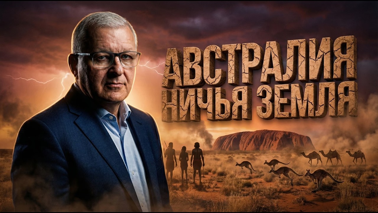Ариэль Борщевский: Столкновение цивилизаций на австралийском материке