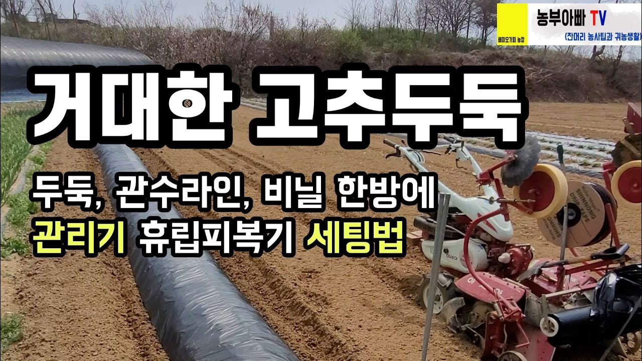 고추두둑 크게 만드는법. 관리기 휴립피복기로 두둑, 관수라인, 비닐을 한방에~