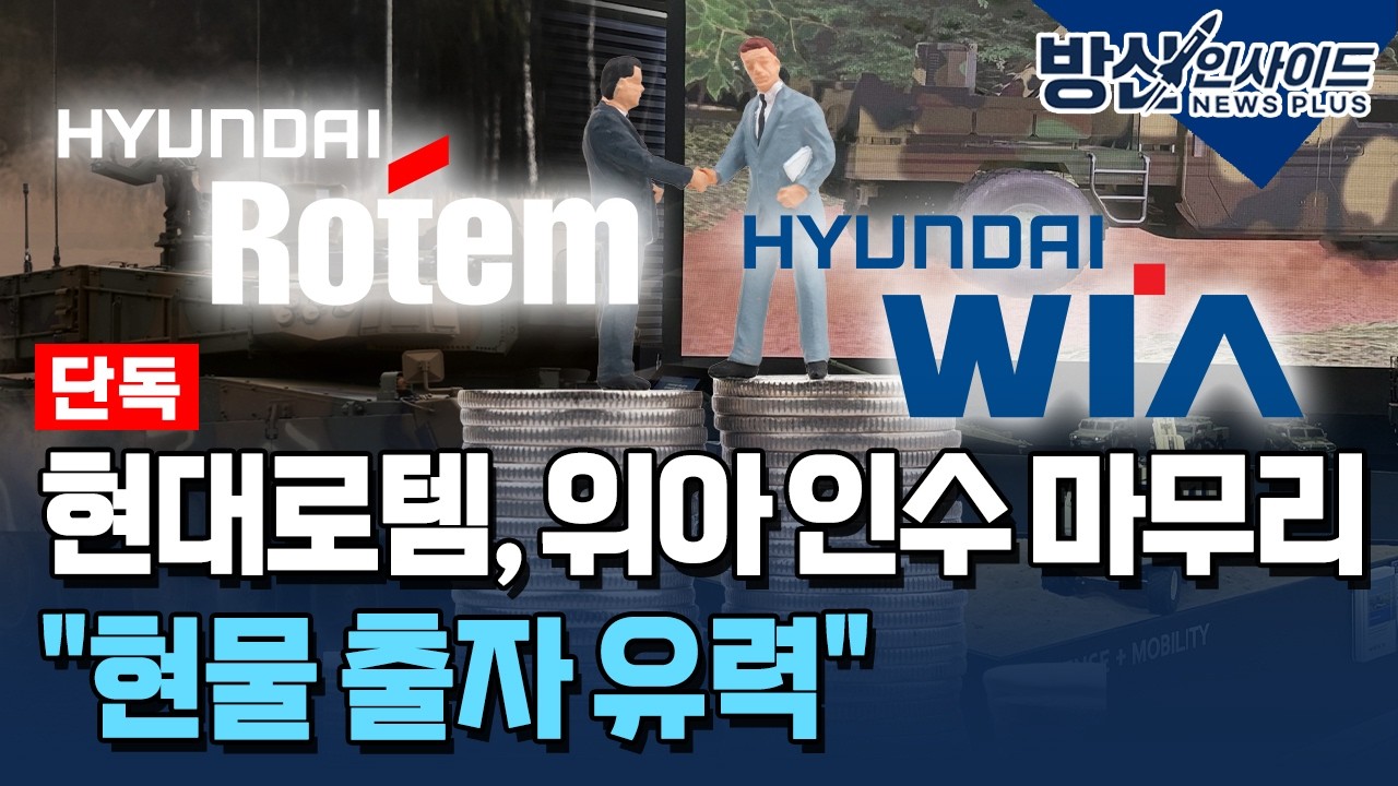 [단독] 현대로템, 9월 위아 인수 끝낸다...