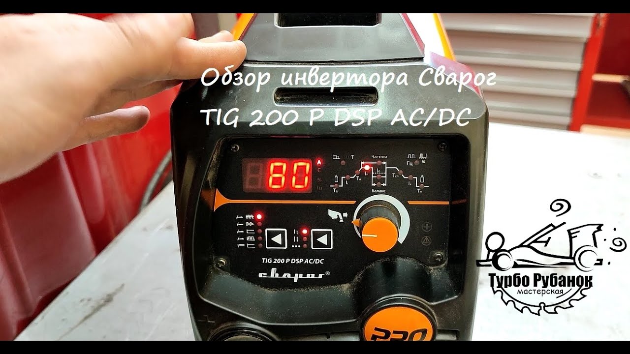 Обзор инвертора Сварог TIG 200 P DSP AC/DC