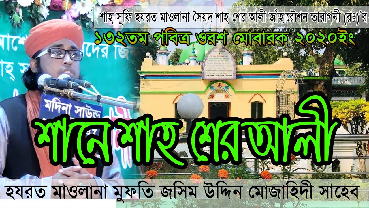 শানে শাহ্ শের আলী শাহ্,  মুফতি জসিম উদ্দিন মোজাহিদী, shane shah sher ali shah, mufti jasim uddin