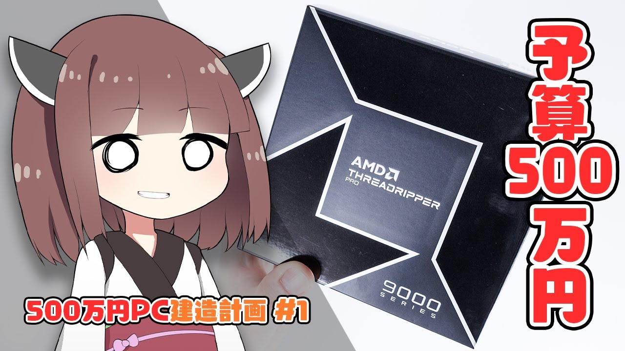 【500万円PC建造計画 #1】Threadripper・マルチ5090・512GBメモリ・160TBストレージ・マルチ電源…「新メインPC計画」全てお見せします。【自作PC】