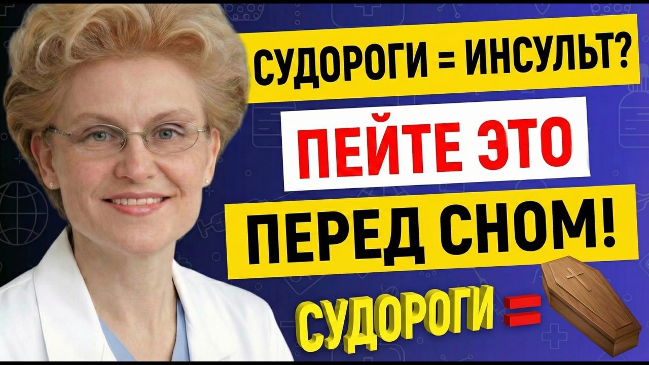 Судороги — Это Предвестник Инсульта! Может Помочь Всего 1 Ложка! Елена Малышева