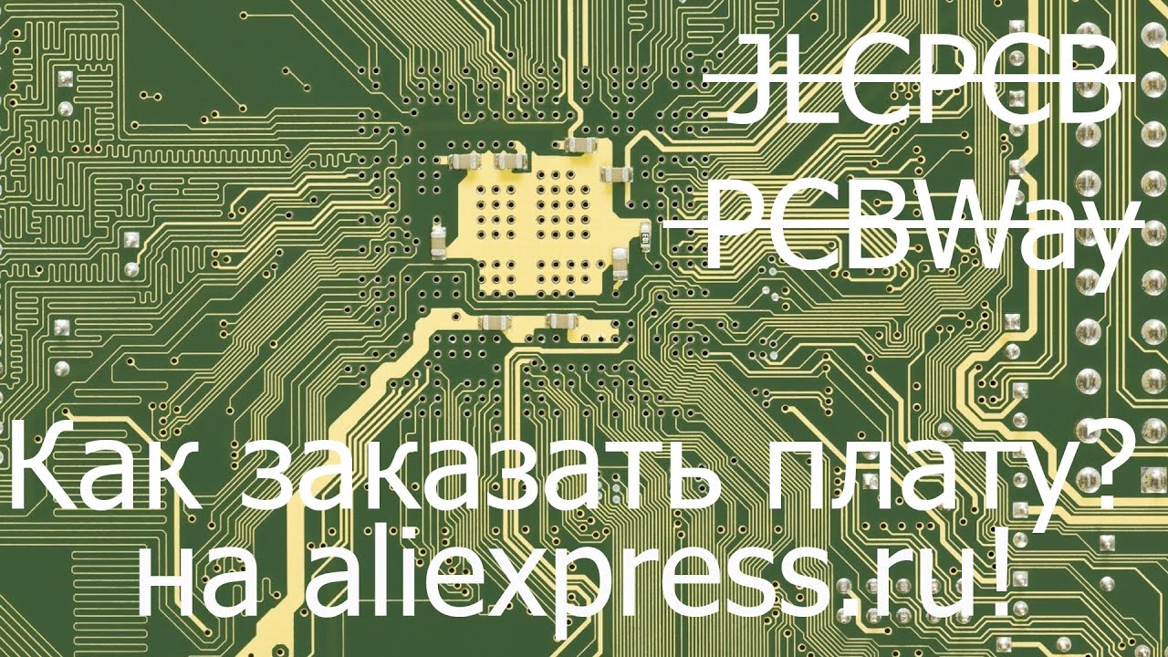 Как и где заказать платы?Делюсь опытом. How and where to order the boards? I'm sharing my experience