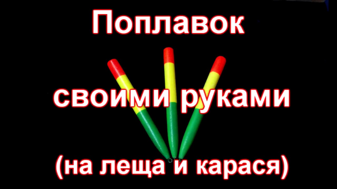 Поплавок своими руками на леща и карася