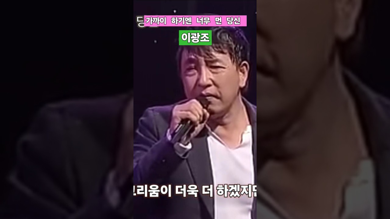 가까이하기엔 너무 먼 당신 - 이광조 