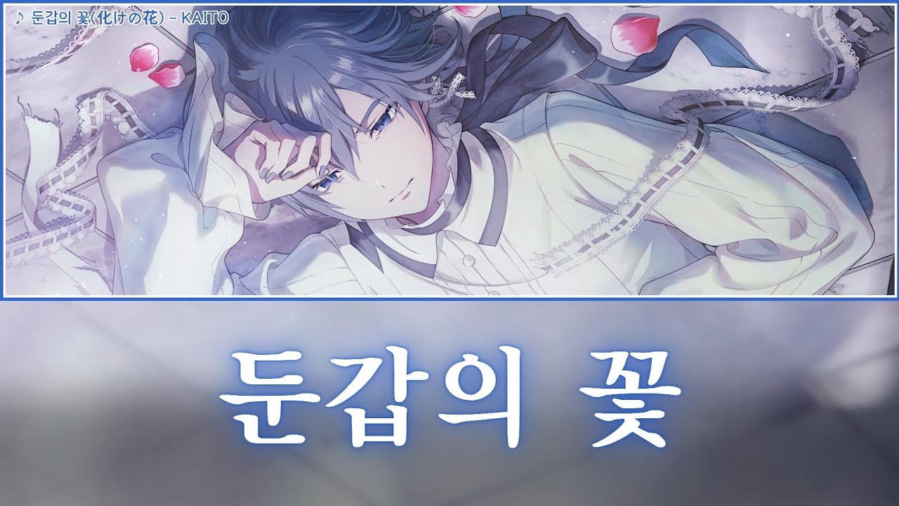 [프로세카] 둔갑의 꽃(化けの花) - KAITO 어나더 보컬 풀버전 가사 영상