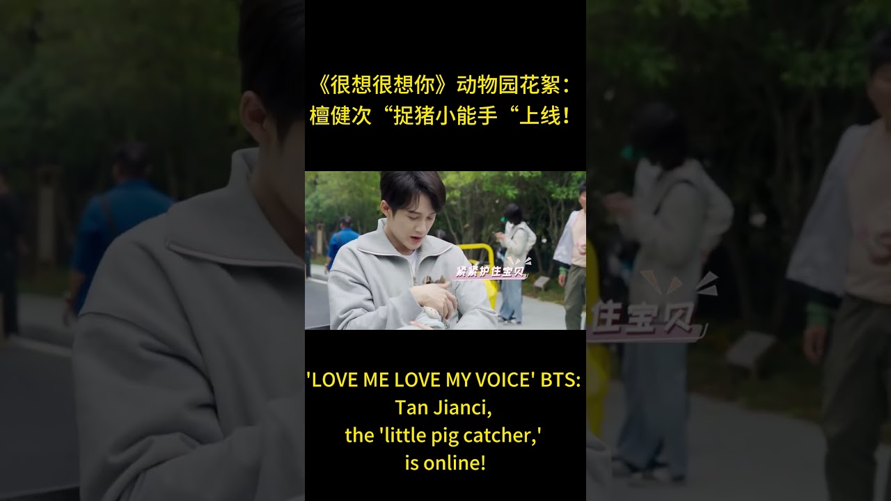 莫青成/檀健次：片场“捉猪小能手“上线！｜'LOVE ME LOVE MY VOICE' BTS: Tan Jianci, the 'little pig catcher,' is online!