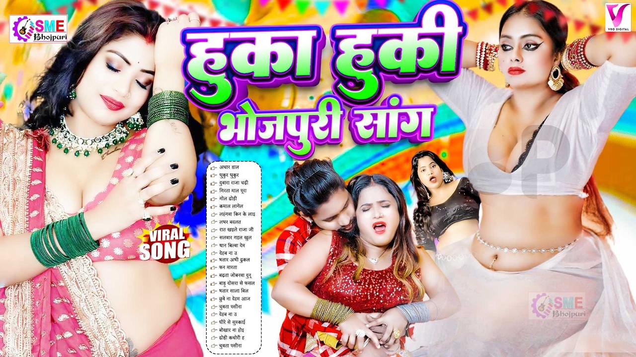 2026 का बवाल हुका हुकी गाना | #bhojpurisongs | #jukebox | #nonstopbhojpurisong | #भोजपुरी गाना