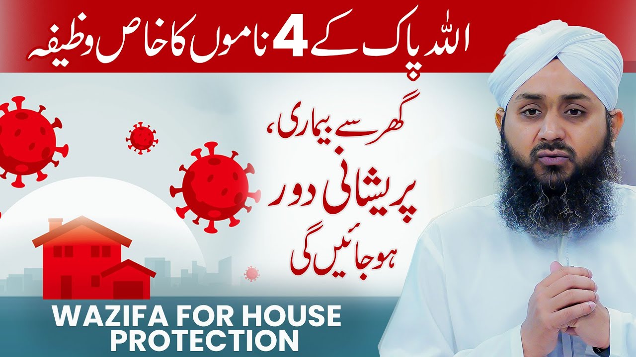 Ghar Se Bemari Or Pershani Sab Dour | Wazifa For House Protection | Allah Ke Naam Ka Wazifa