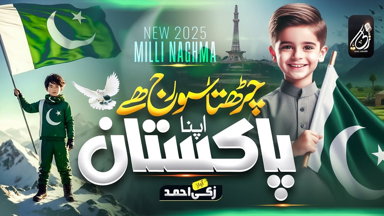 New Milli Naghma 2025 | Charhta Suraj Hai Apna Pakistan | 14 August Song 2025 | Zaki Ahmad