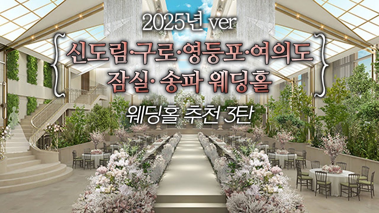 웨딩플래너의 웨딩홀 추천 3편 (신도림,구로,영등포,여의도,잠실,송파)